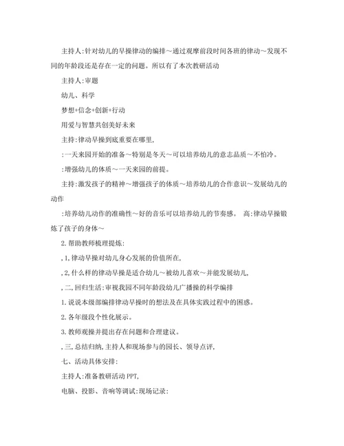 回归幼儿立场科学编排律动早操教研活动方案