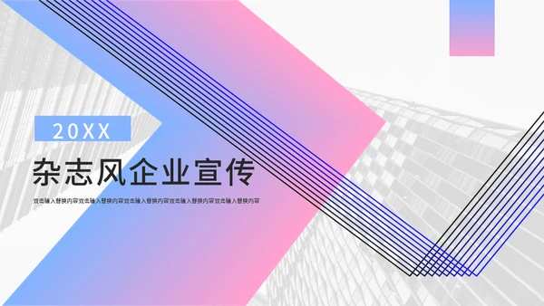 渐变简约杂志风企业宣传通用PPT模板
