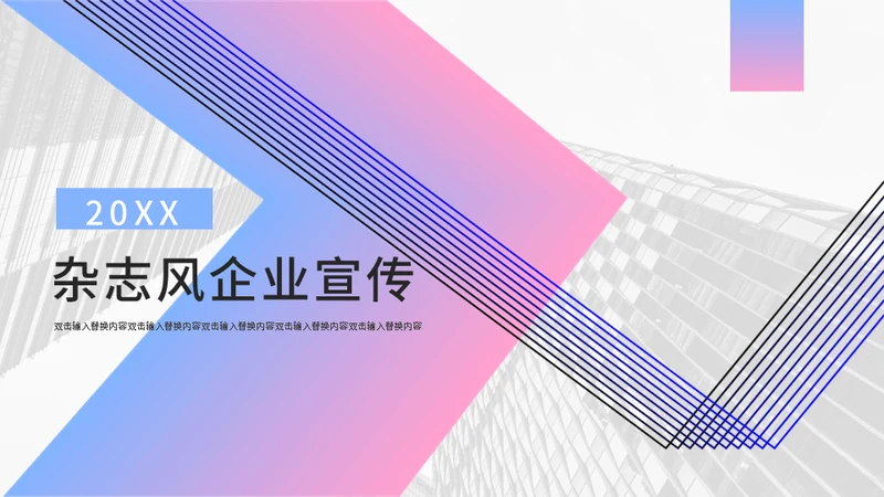 渐变简约杂志风企业宣传通用PPT模板