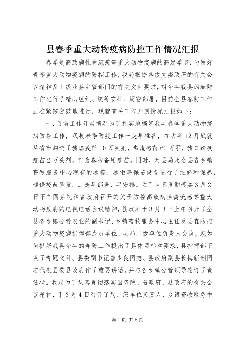 县春季重大动物疫病防控工作情况汇报.docx