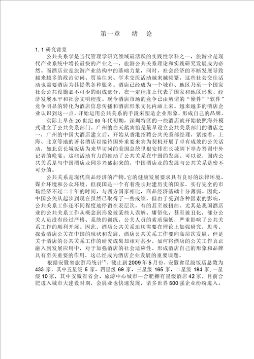 合肥市星级酒店公共关系管理现状与对策企业管理专业论文