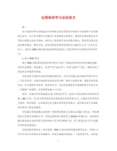 精编之出国培训学习总结范文.docx