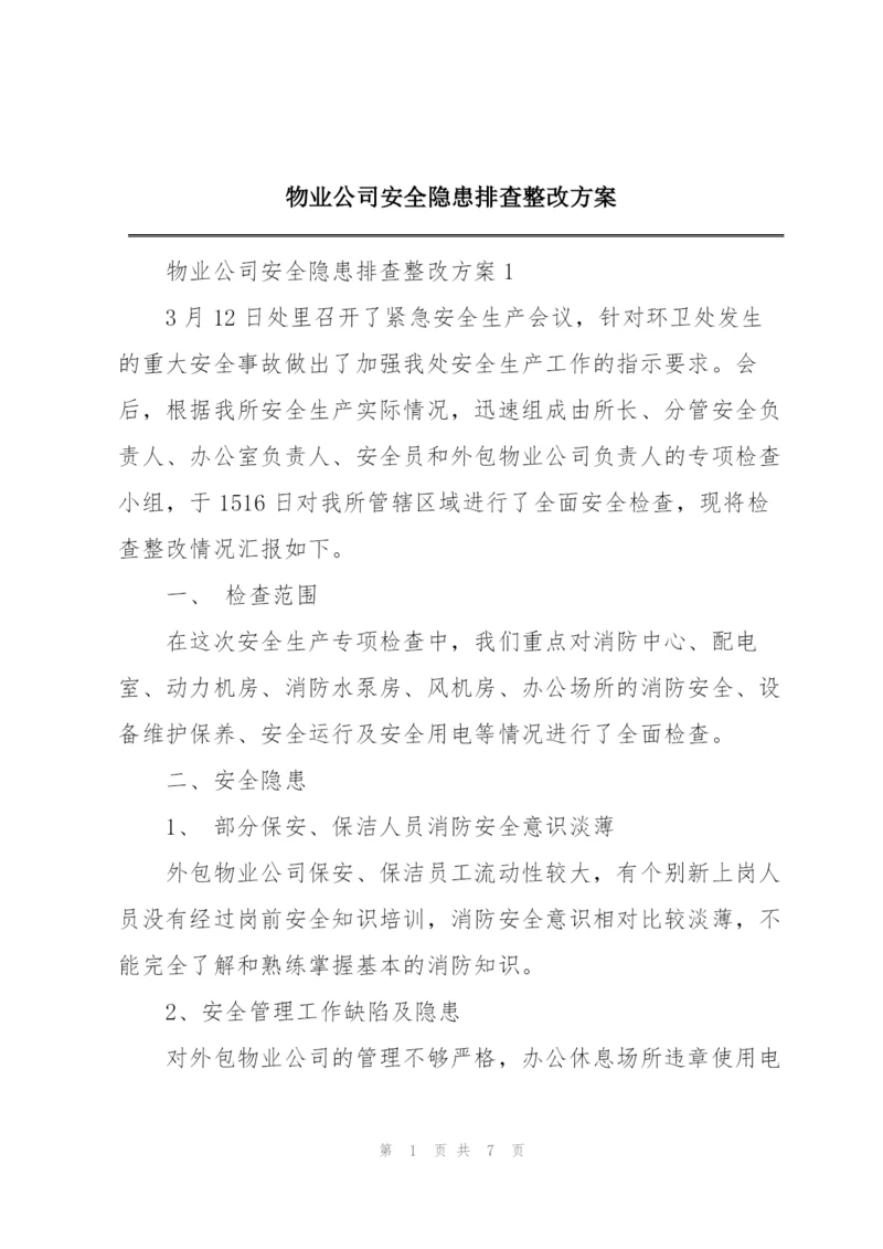 物业公司安全隐患排查整改方案.docx