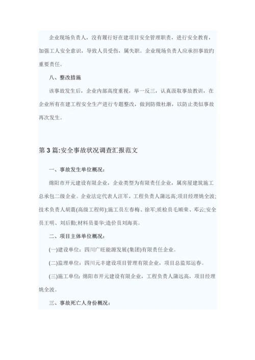 安全事故调查报告.docx