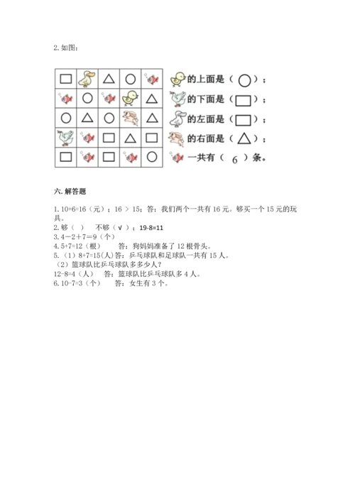 人教版一年级上册数学期末测试卷及参考答案（最新）.docx