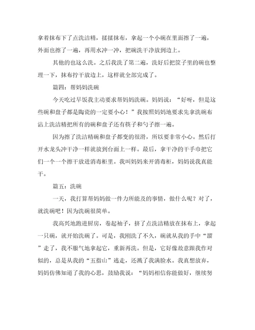 有关帮妈妈洗碗的作文