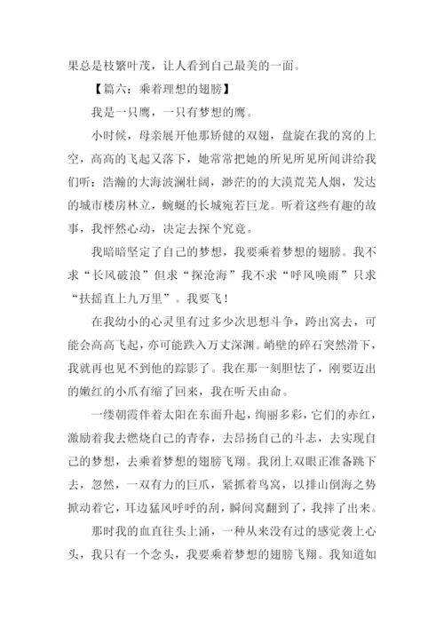 乘着理想的翅膀作文.docx