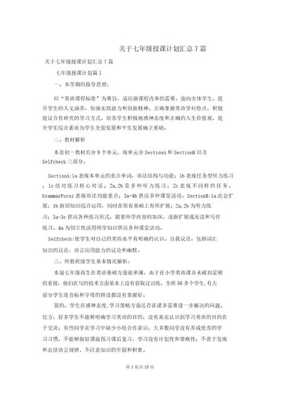 关于七年级教学计划汇总7篇