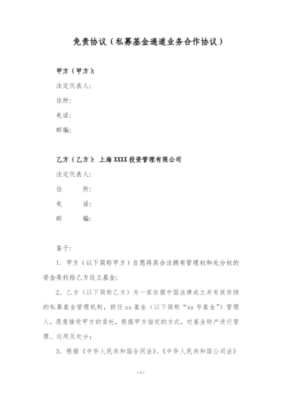 (完整版)免责协议(私募基金通道业务合作协议).docx