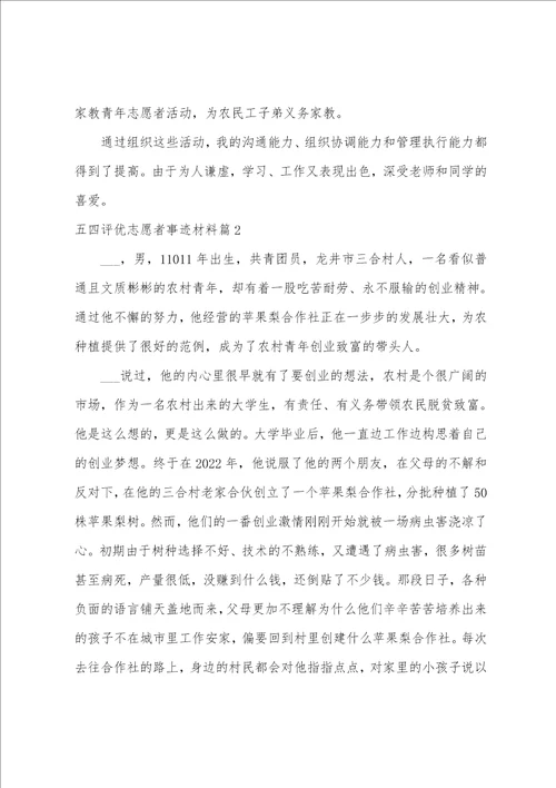 五四评优志愿者事迹材料6篇