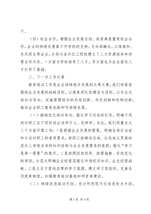国资委职业教育情况汇报.docx
