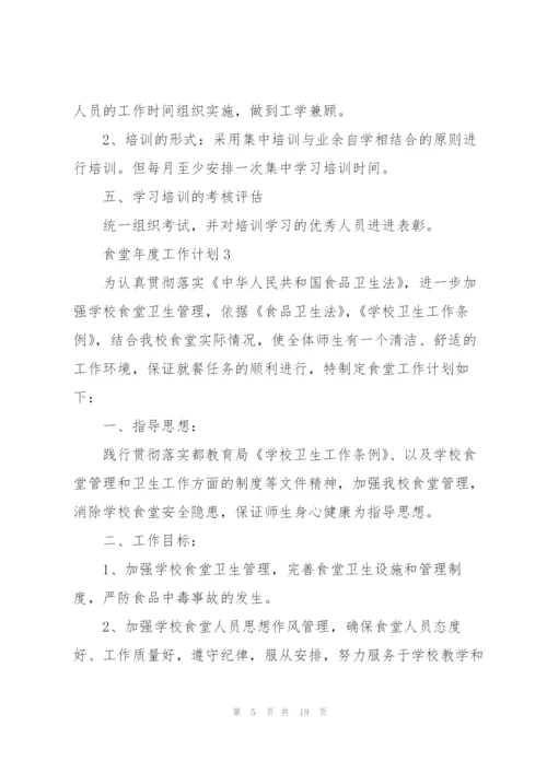 食堂年度工作计划7篇.docx