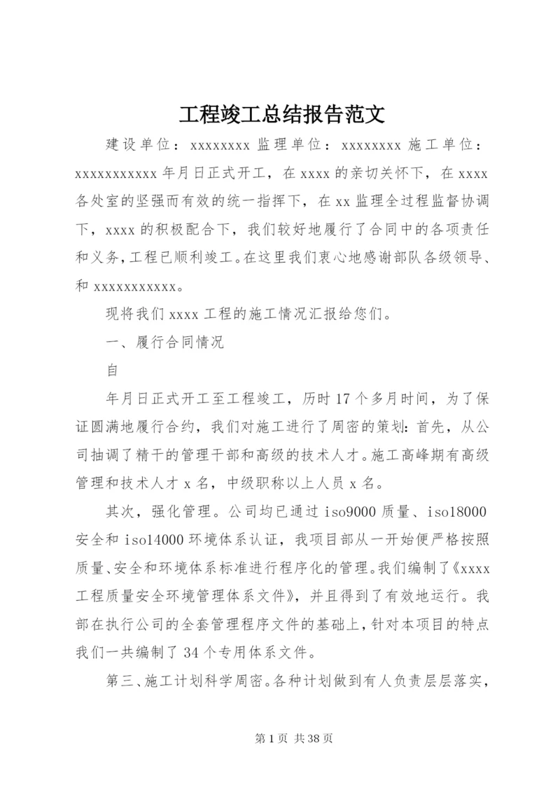 工程竣工总结报告范文.docx