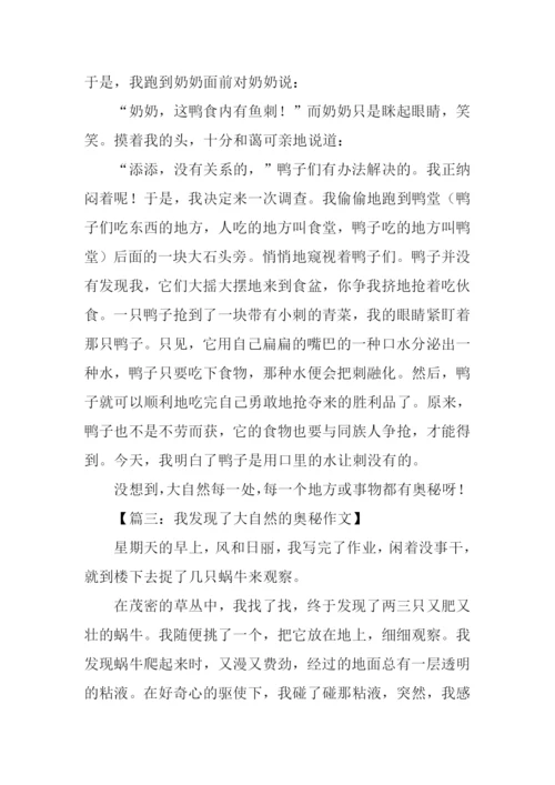 发现大自然秘密的作文.docx