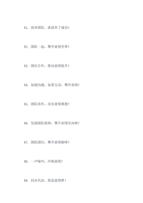 关于团队业绩冲刺的口号