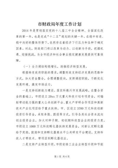 市财政局年度工作计划 (3).docx