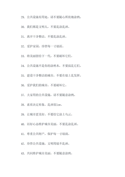 呼吁不要乱涂乱画的标语