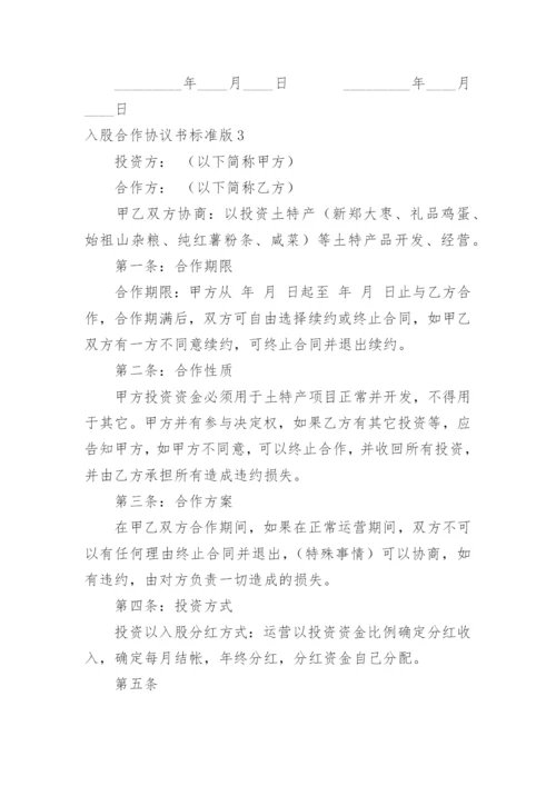 入股合作协议书标准版.docx