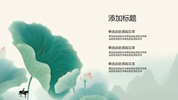 绿色水墨荷花元素传统文化培训PPT模板