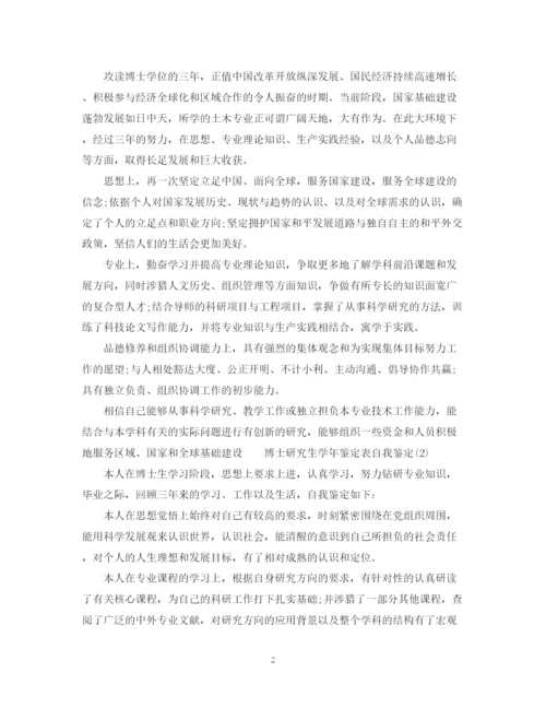 精编之博士生自我鉴定范文.docx