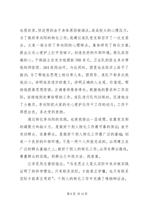 做好个别人的思想转转化工作[五篇材料].docx