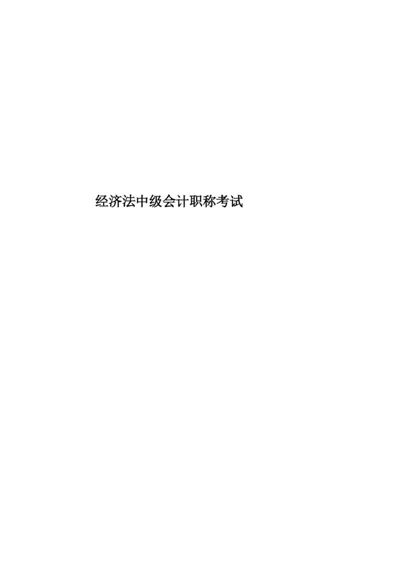 经济法中级会计职称考试.docx