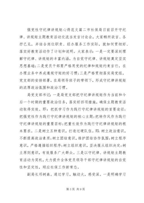 强党性守纪律讲规矩心得.docx