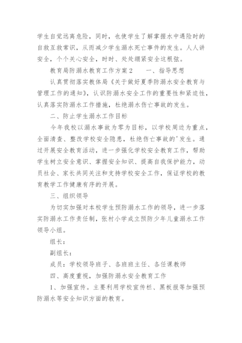 教育局防溺水教育工作方案.docx