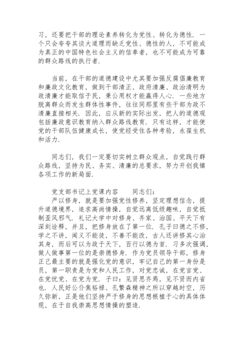 党支部书记上党课内容.docx