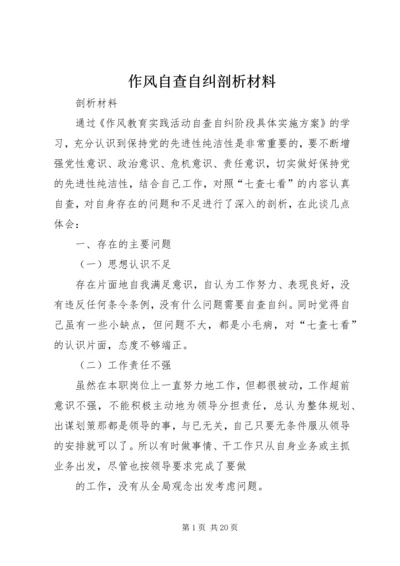 作风自查自纠剖析材料.docx