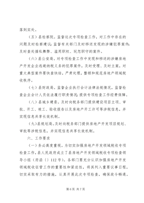 自治县税收检查工作方案.docx