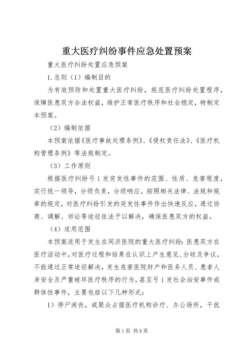 重大医疗纠纷事件应急处置预案 (4).docx