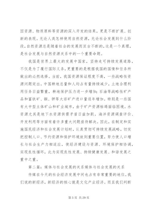 谈谈社会发展与自然资源的关系[5篇范文].docx