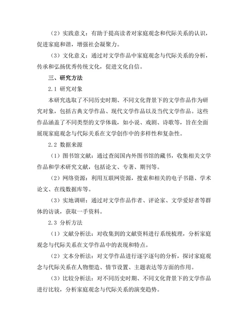 文学中的家庭观念与代际关系