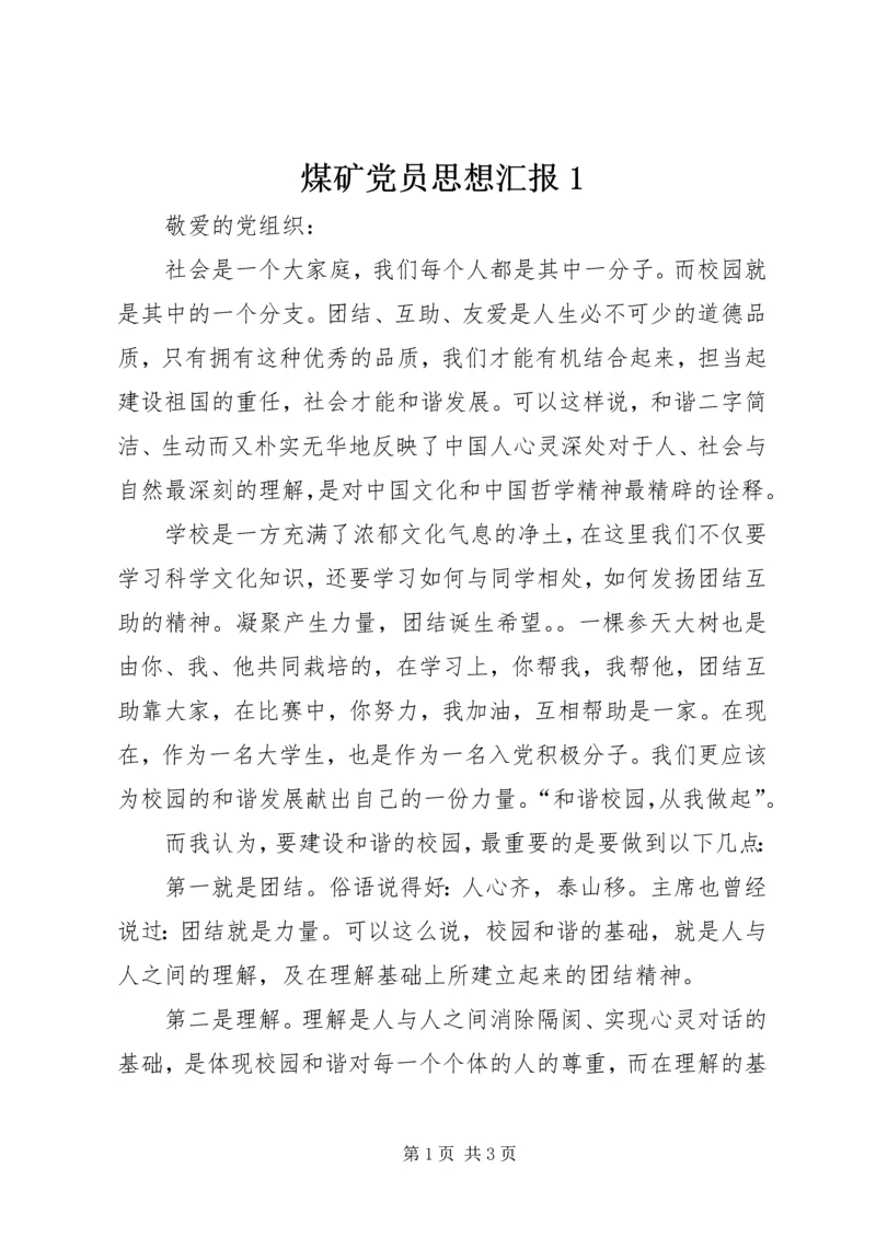 煤矿党员思想汇报1 (2).docx