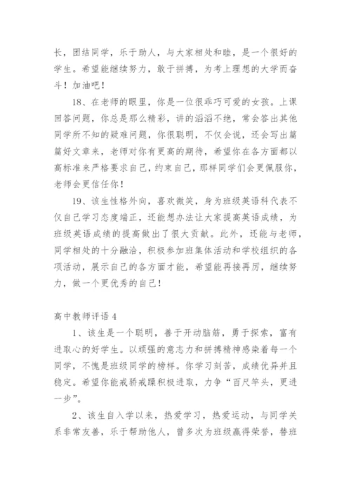 高中教师评语_13.docx