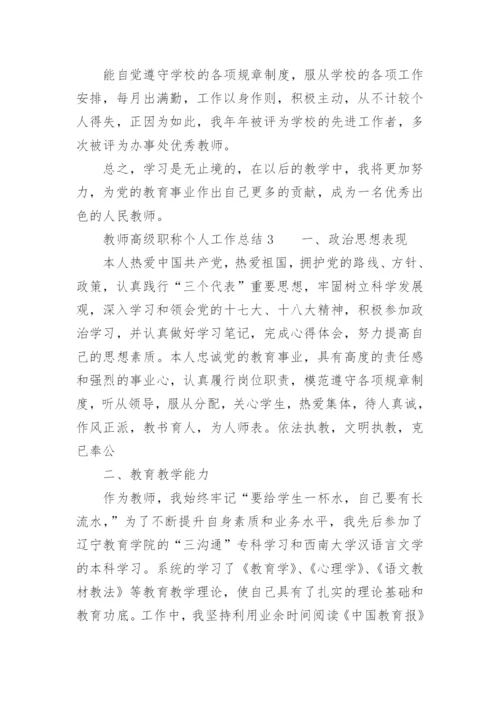 教师高级职称个人工作总结.docx