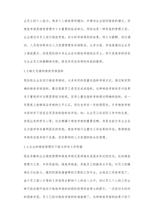 企业人力资源绩效管理的问题及对策研究.docx