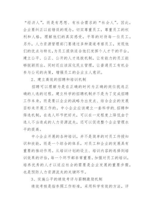 人力资源流失原因与对策论文.docx