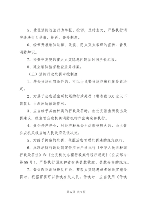 公安派出所消防监督检查操作规范[五篇材料] (4).docx