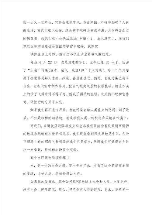 高中生对于环境保护专题演讲稿全新集合