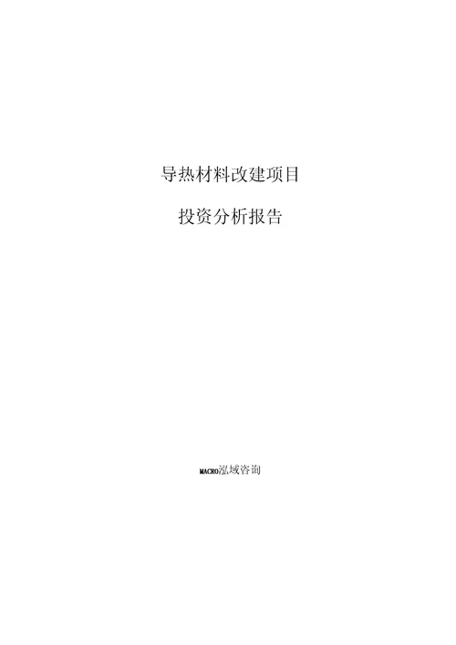 导热材料改建项目投资分析报告参考模板