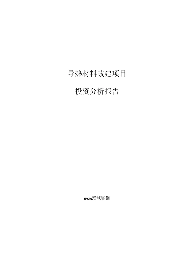 导热材料改建项目投资分析报告参考模板