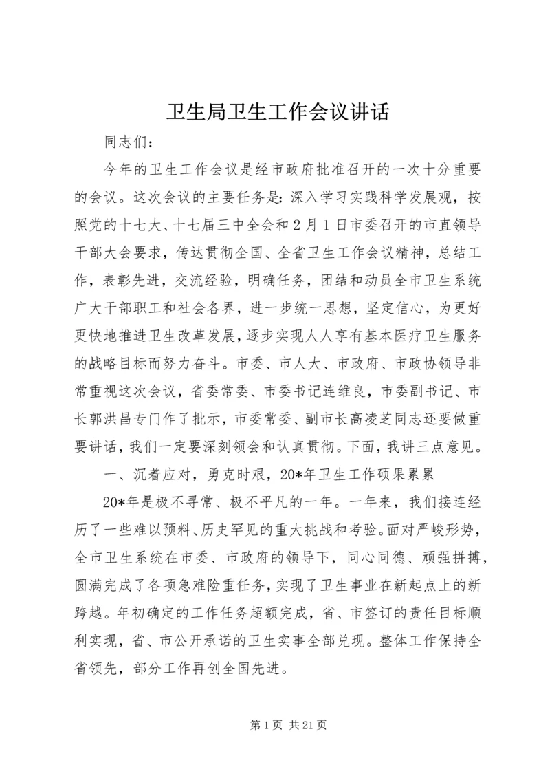 卫生局卫生工作会议讲话.docx