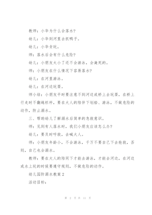 幼儿园防溺水教案版大全.docx
