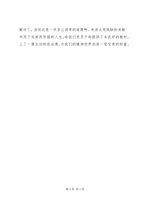 学习朱彦夫精神心得体会 (6).docx