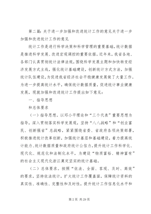 加强统计工作的意见.docx