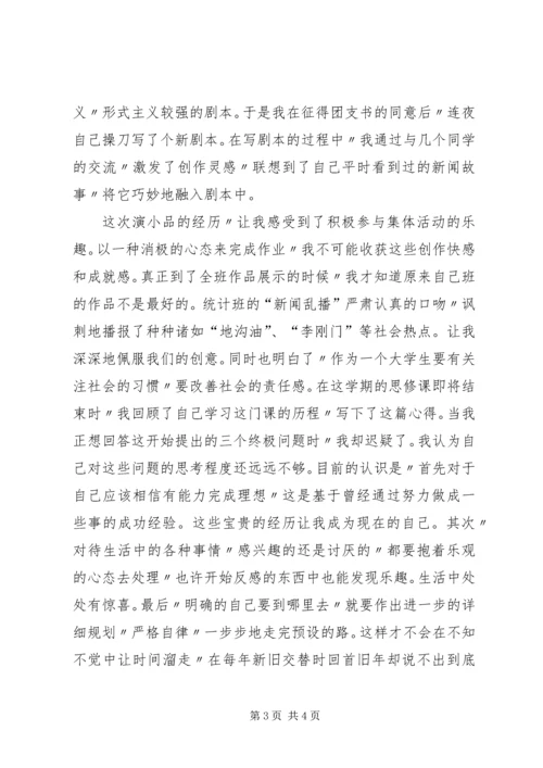 思修课学习体会 (5).docx