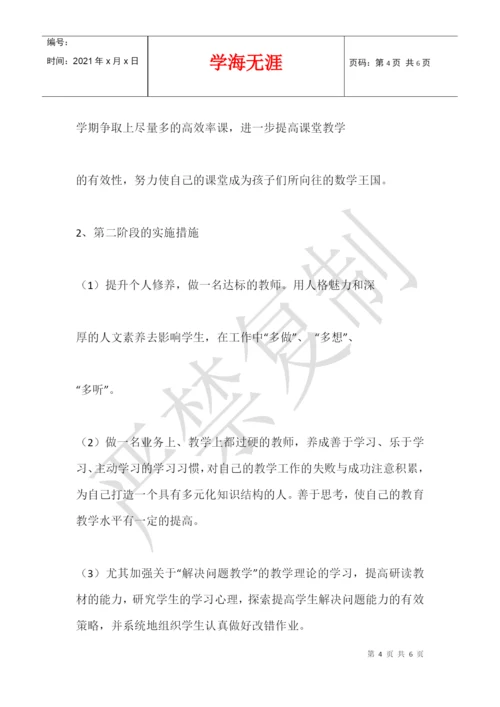 2021-2021学年度小学数学教师个人三年发展规划.docx