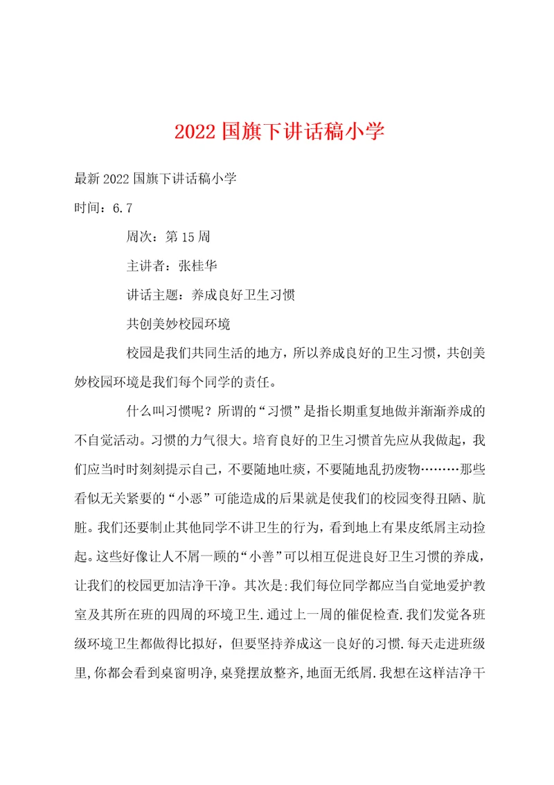 2022年国旗下讲话稿小学